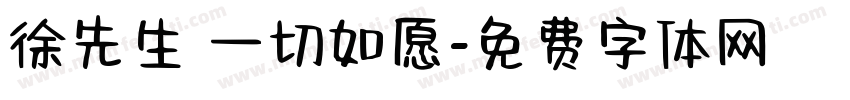 徐先生 一切如愿字体转换
